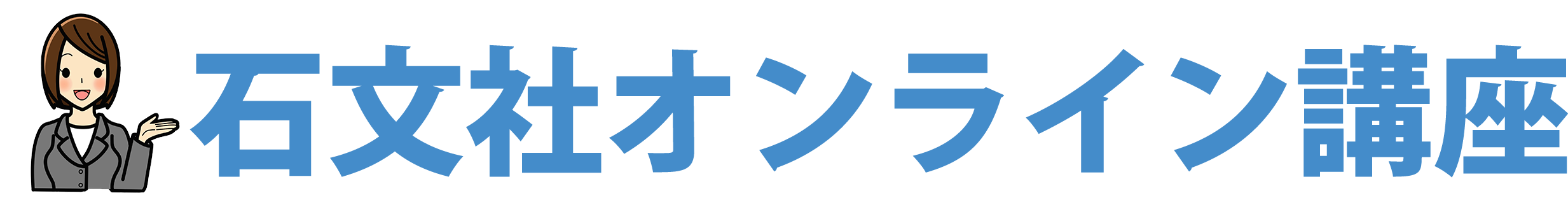 石文社オンライン講座