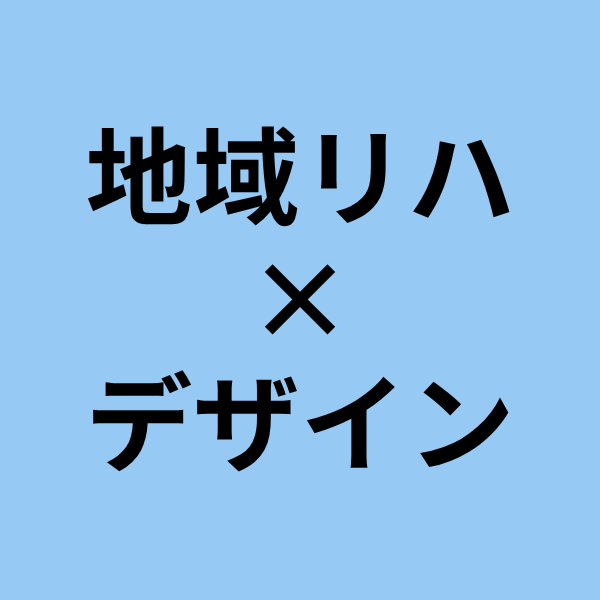 地域リハデザイン Knowledge Base