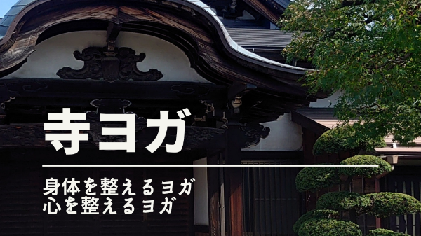 易行院（いぎょういん）寺ヨガティス教室