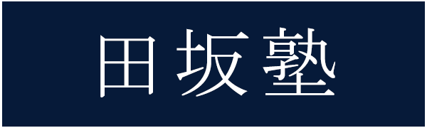 田坂塾