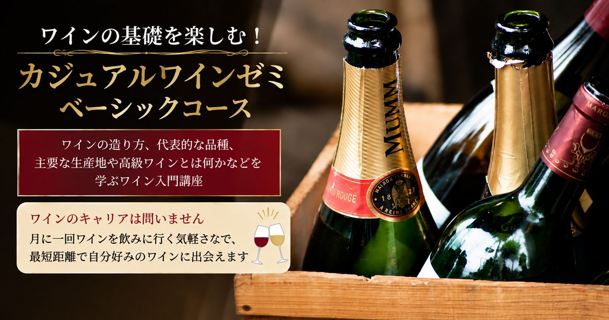 カジュアルワインゼミ【入門】ワインの基礎を楽しむベーシックコース