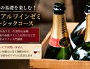 カジュアルワインゼミ【入門】ワインの基礎を楽しむベーシックコース