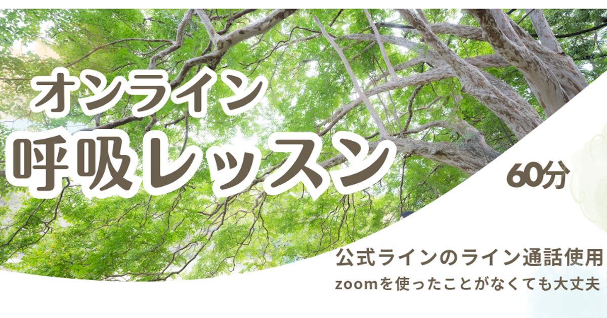 呼吸ケアレッスン60分