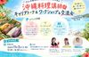 沖縄料理講師キャリアトーク＆ワークショップ&交流会
