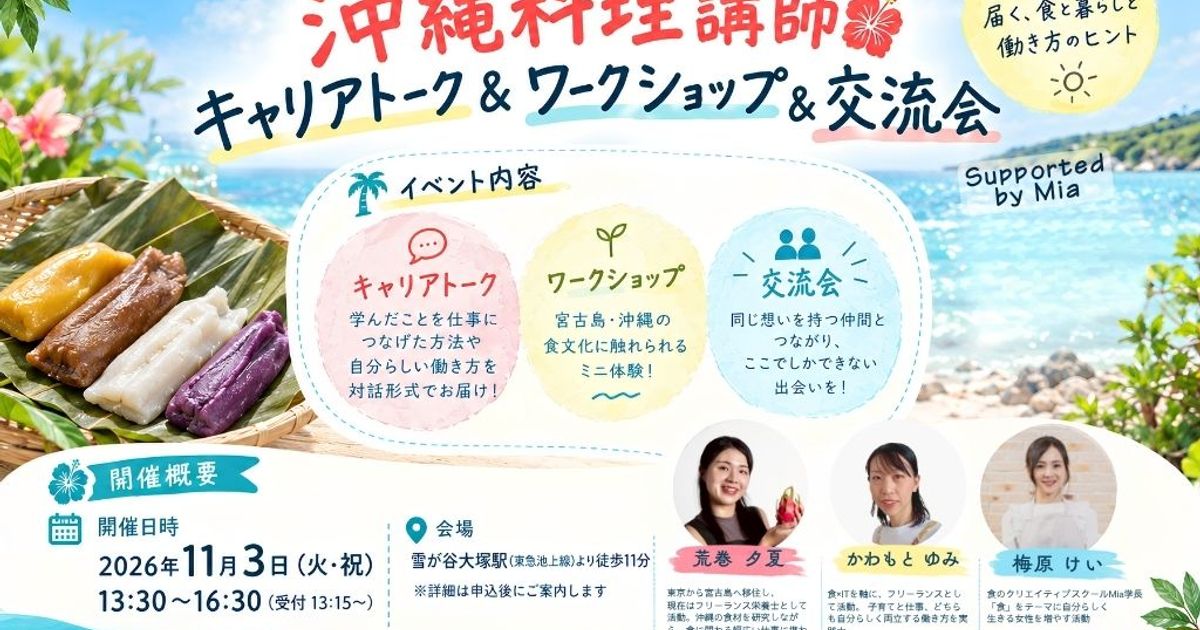 沖縄料理講師キャリアトーク＆ワークショップ&交流会