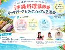 沖縄料理講師キャリアトーク＆ワークショップ&交流会