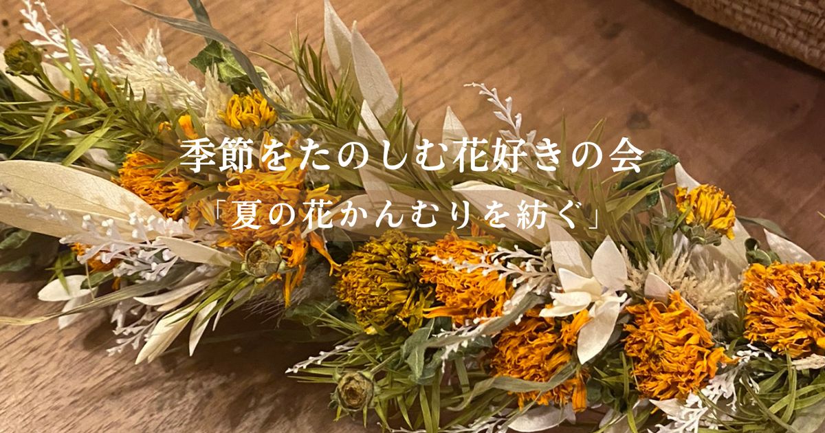 季節を楽しむ「夏の花かんむりを紡ぐ会」