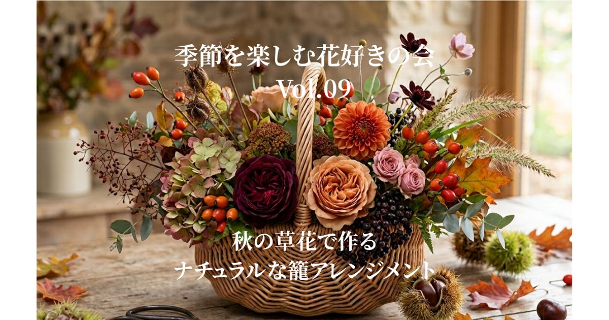 季節を楽しむ♪「秋の草木で作るナチュラルな籠アレンジメント」の会