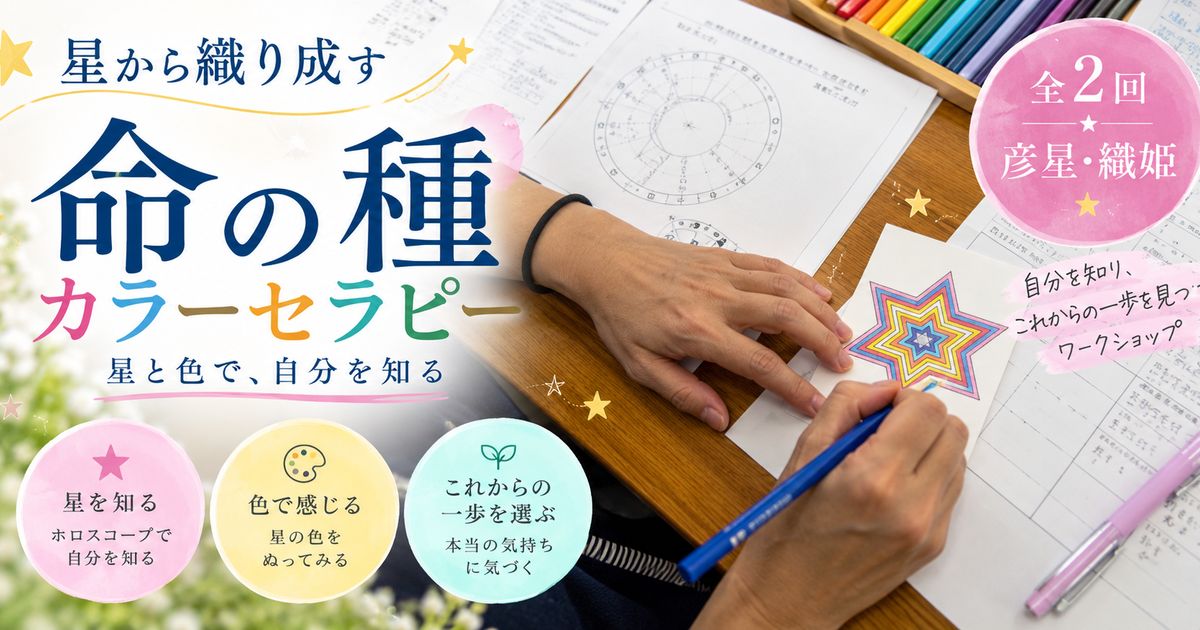 ☆星から織り成す✡命の種カラーセラピー【全2回セット】