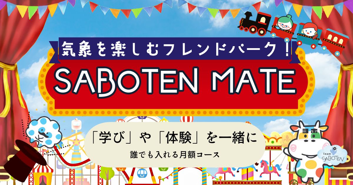 気象を楽しむフレンドパーク！ SABOTEN MATE