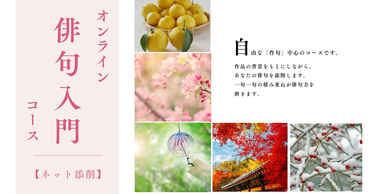 オンライン俳句入門コース