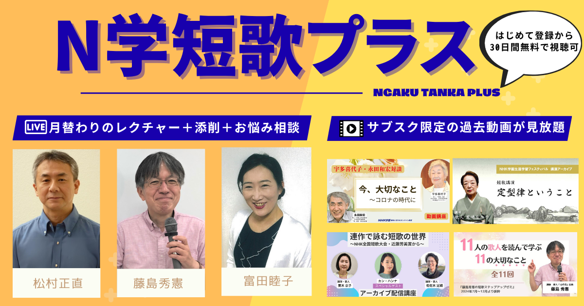 N学短歌plus