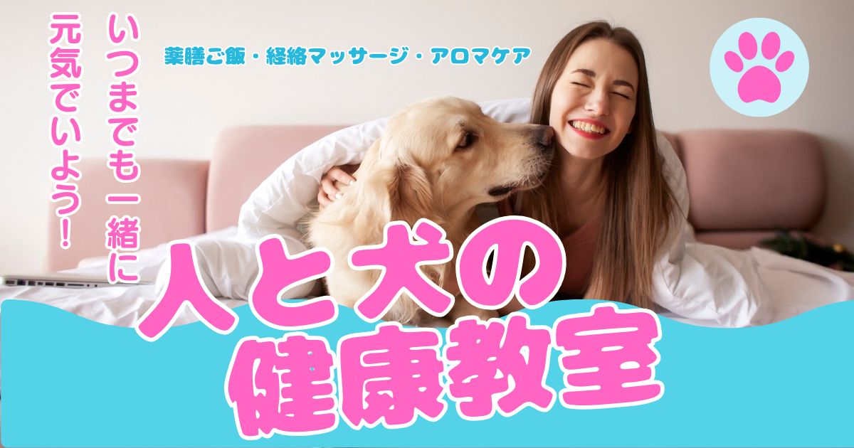 人と犬の健康教室