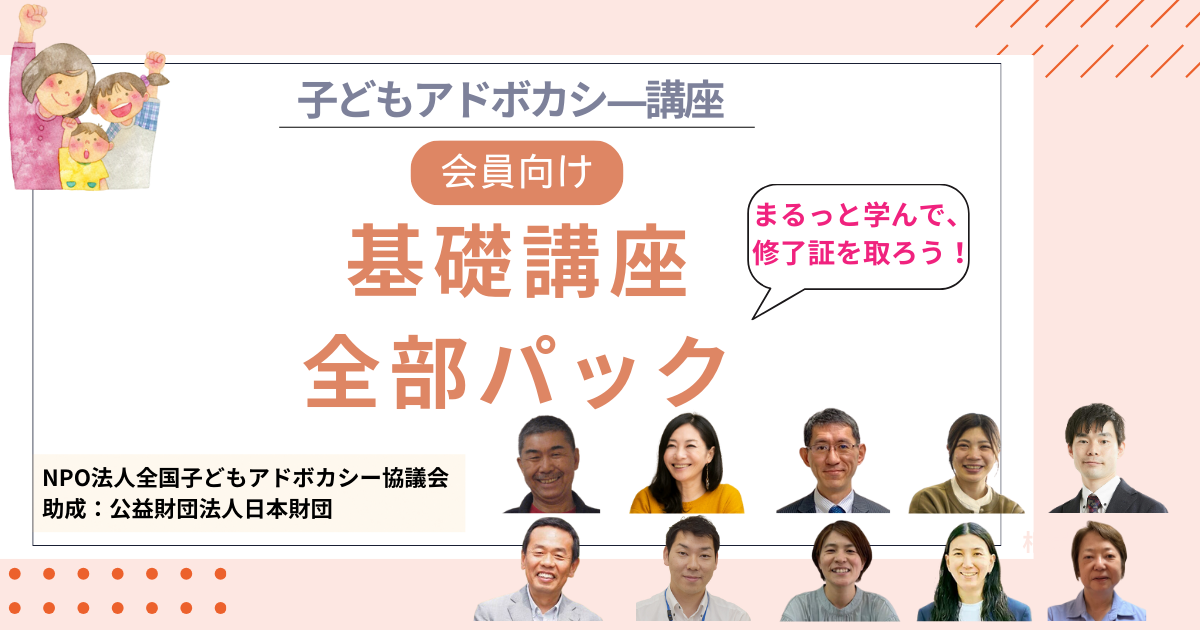 ★会員向け【パック講座】子どもアドボカシ―講座 基礎編