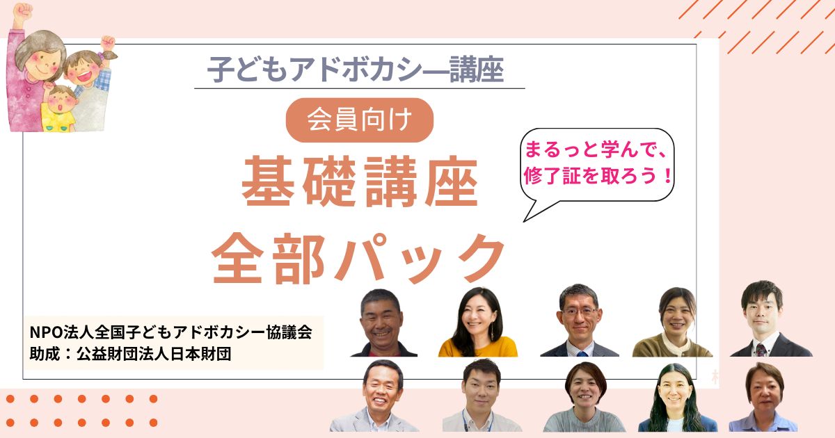 ★会員向け【パック講座】子どもアドボカシ―講座 基礎編