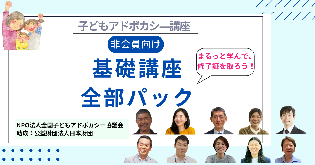 ★非会員向け【パック講座】子どもアドボカシ―講座 基礎編