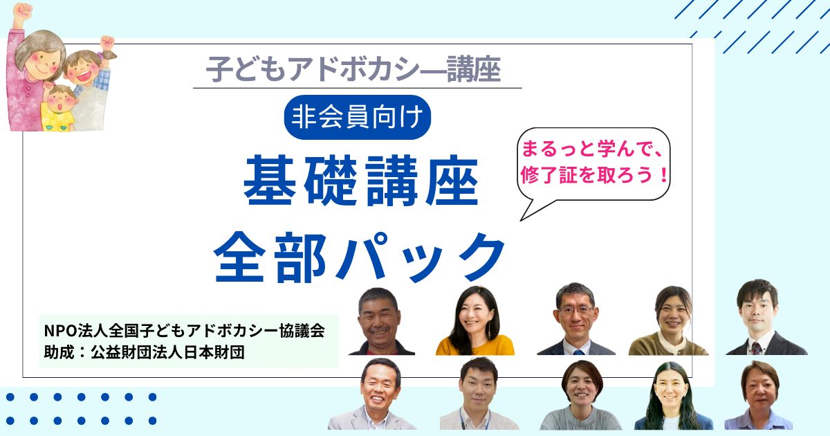 ★非会員向け【パック講座】子どもアドボカシ―講座 基礎編