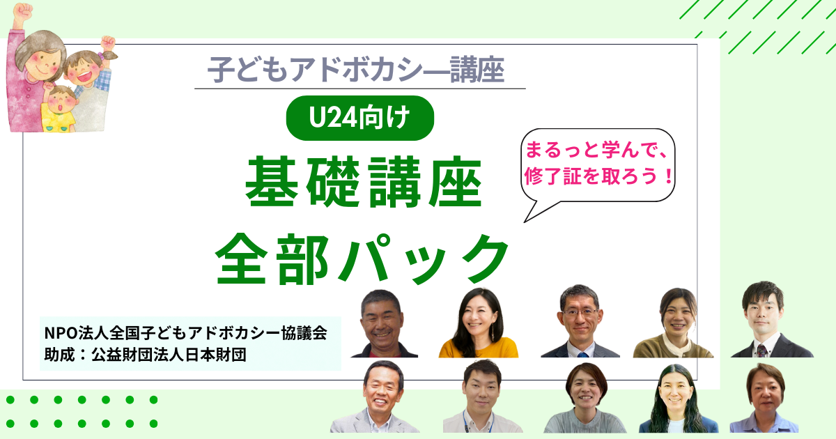 ★24歳以下向け【パック講座】子どもアドボカシ―講座 基礎編