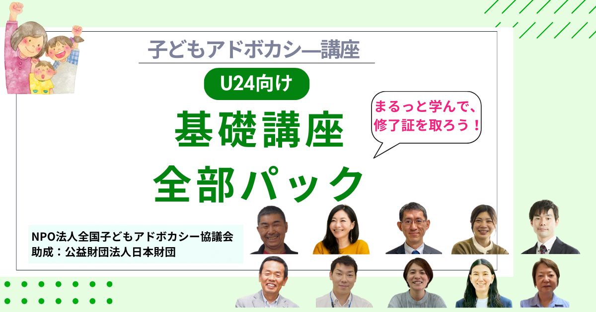 ★24歳以下向け【パック講座】子どもアドボカシ―講座 基礎編