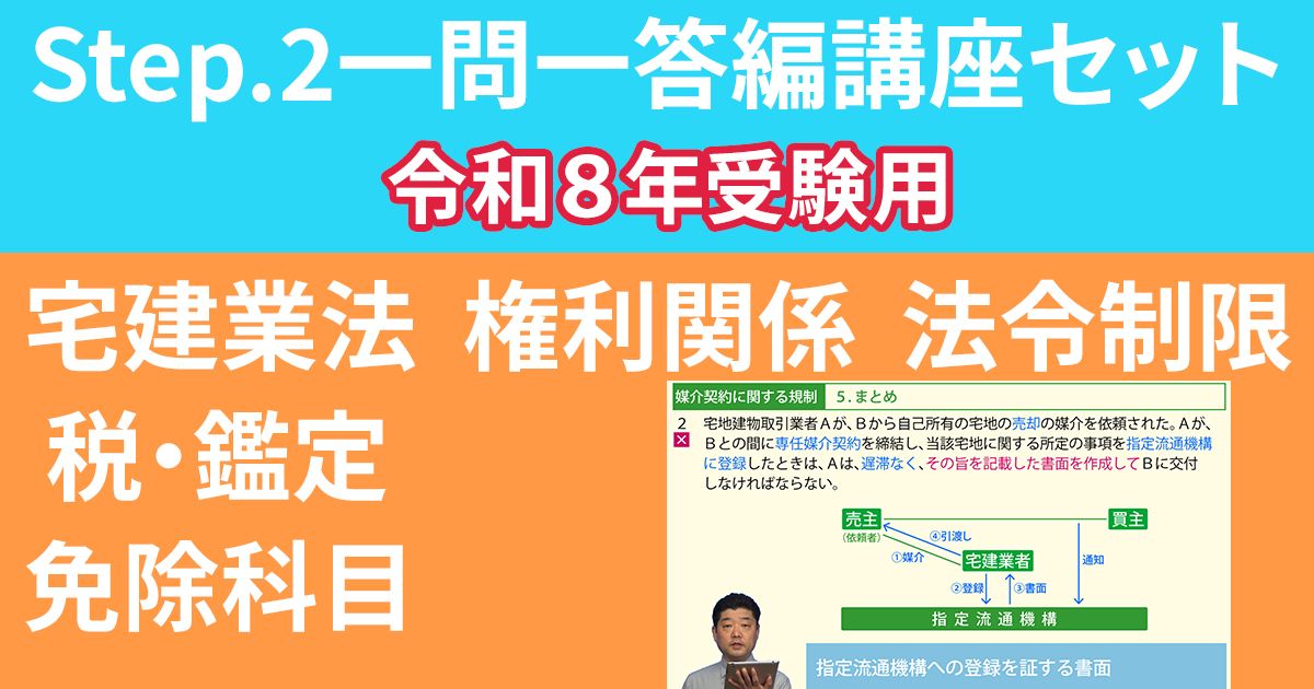 宅建Step.2一問一答編講座セット【令和８年受験用】