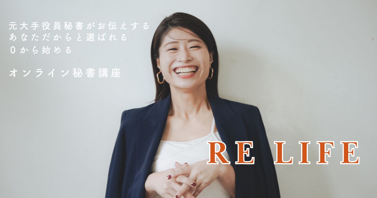 オンライン秘書講座　RE LIFEまるっと動画教材