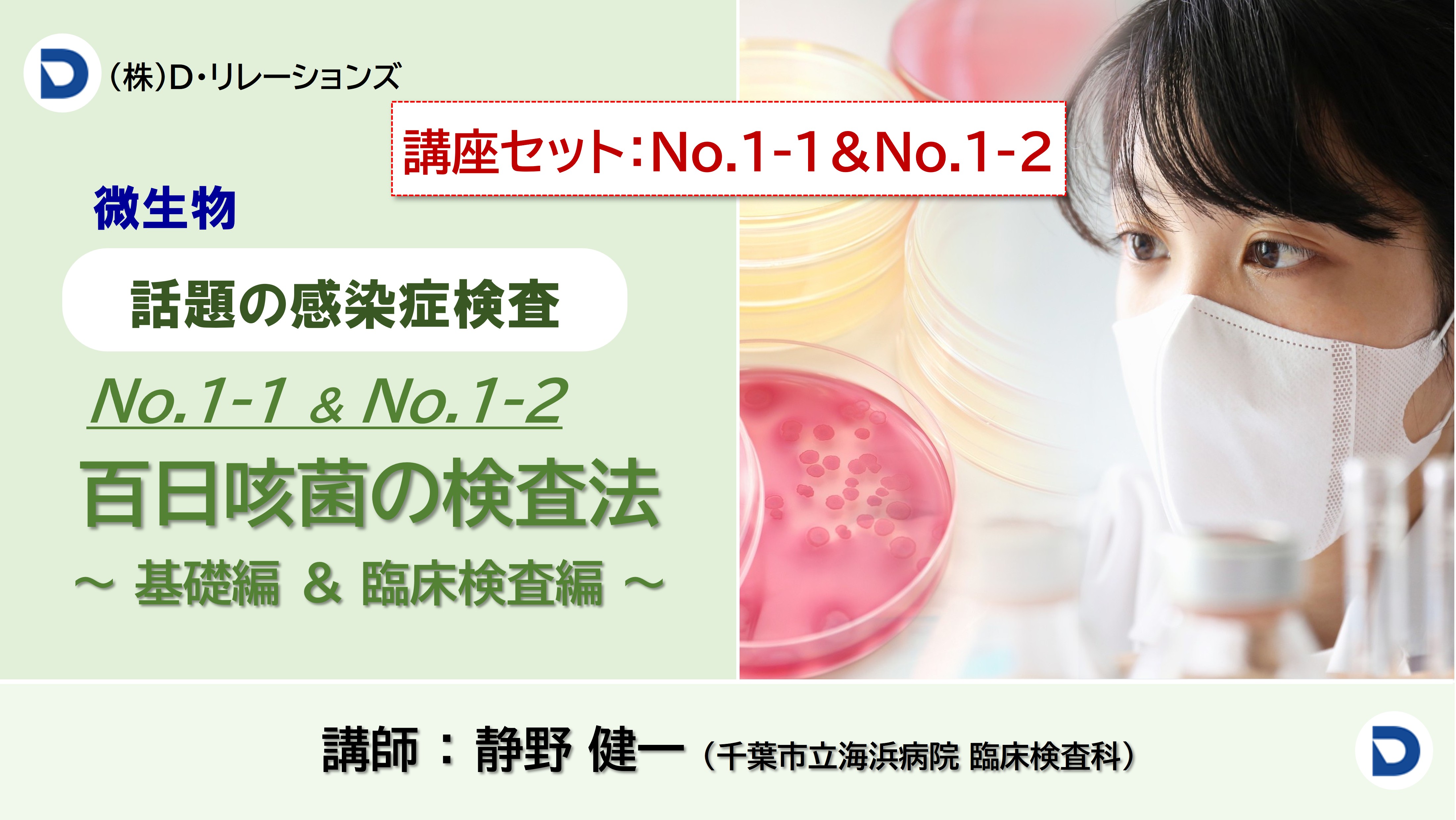 話題の感染症シリーズ：【百日咳菌の検査法】No.1-1基礎編＆No.2-2臨床検査編セット