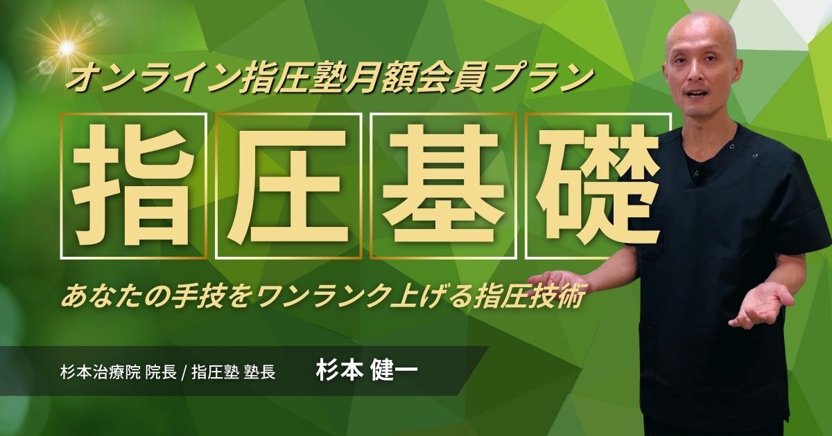オンライン指圧塾 月額会員プラン