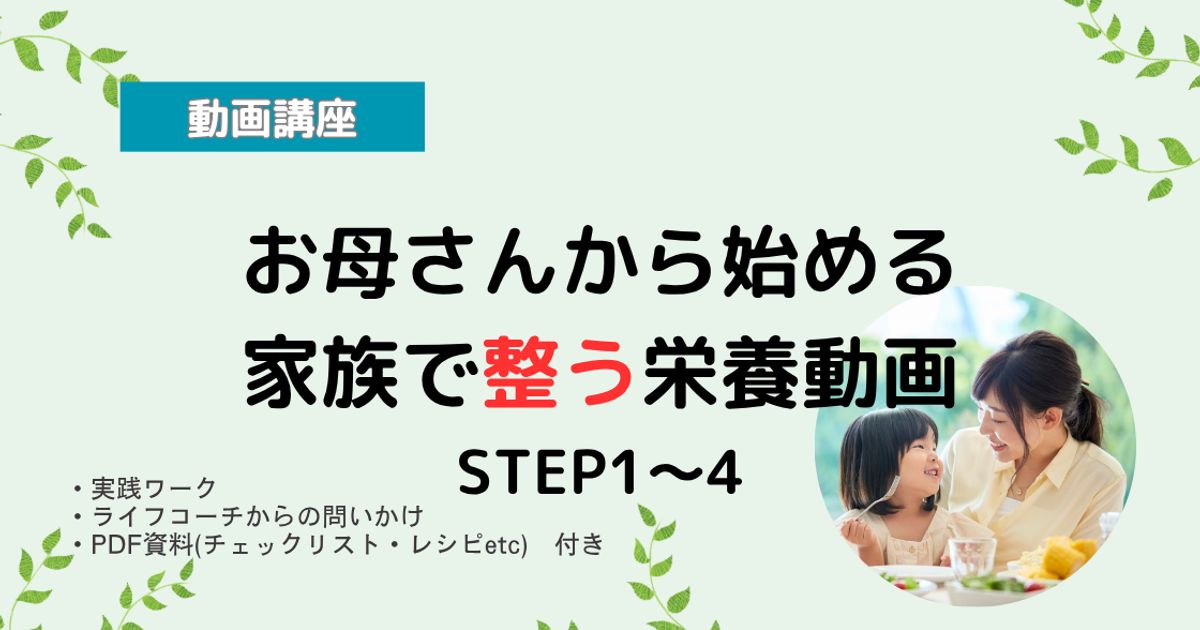 【動画講座】お母さんから始める！家族で整う栄養講座