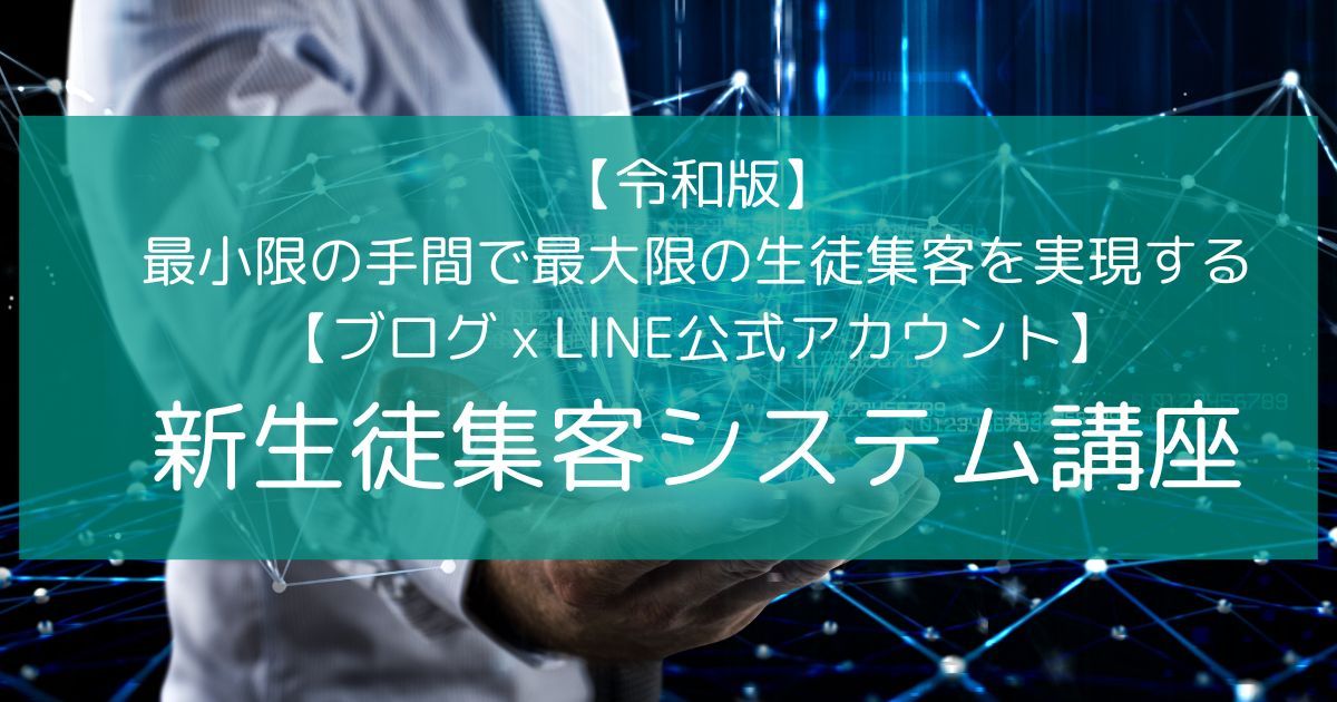 【ブログｘLINE公式アカウント】新生徒集客システム講座新生徒集客システム講座