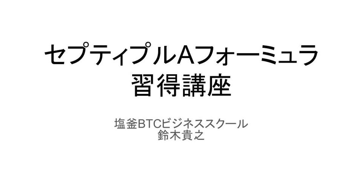 「セプティプルAフォーミュラ」習得講座