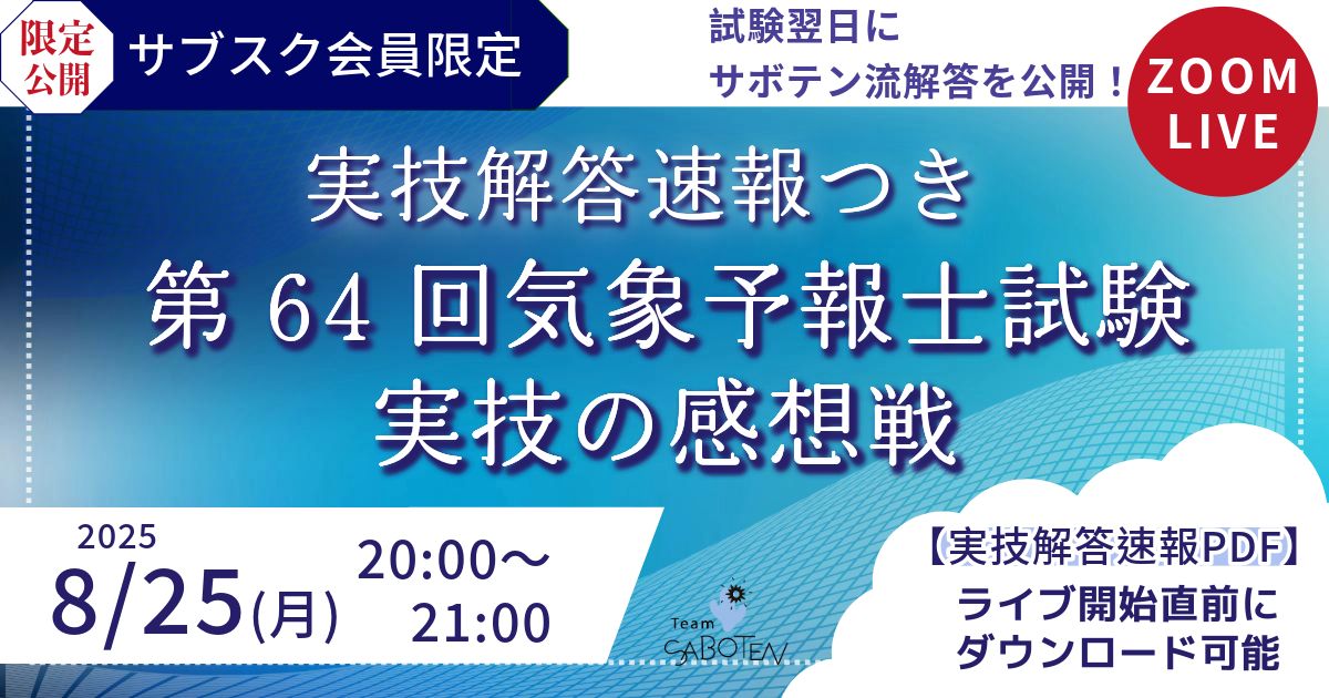 （サブスク限定ライブ）第６４回気象予報士試験 実技の感想戦〈実技解答速報つき ９/３朝まで〉