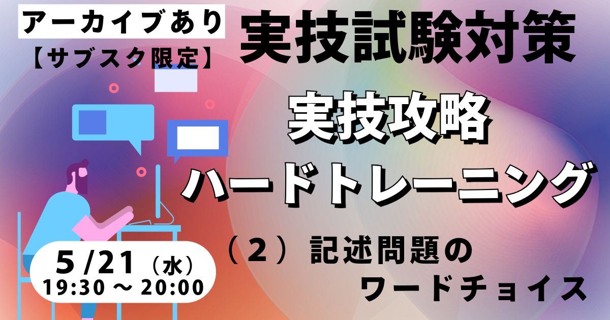 実技攻略ハードトレーニング（２）記述問題のワードチョイス【サブスク限定ライブ】