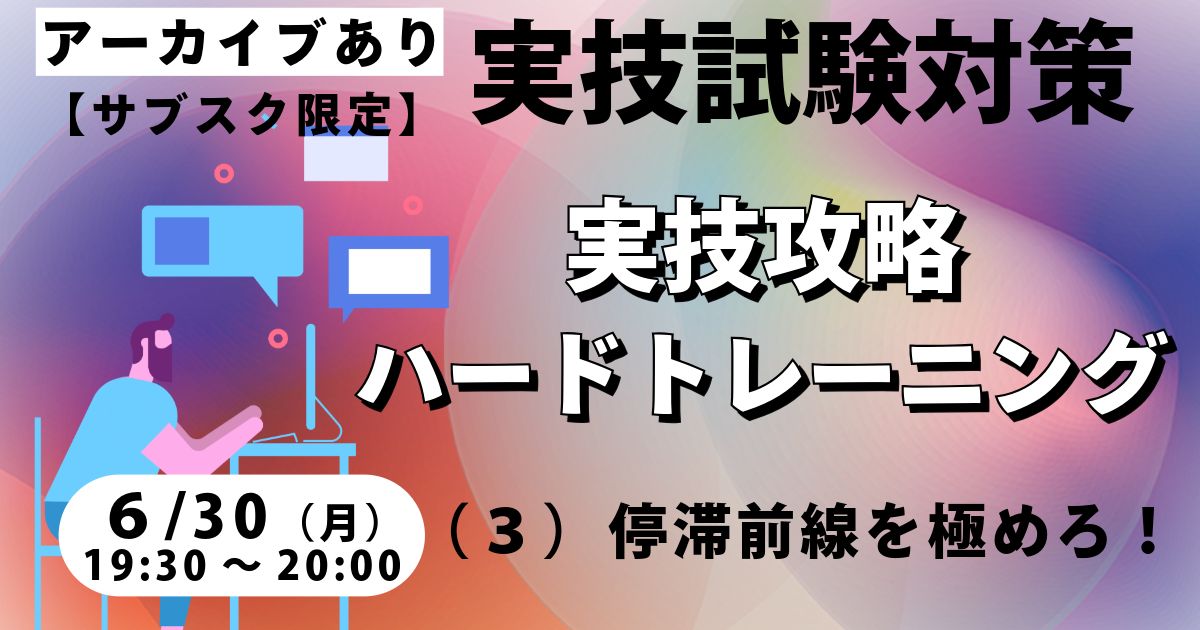 実技攻略ハードトレーニング（３）停滞前線を極めろ！【サブスク限定ライブ】