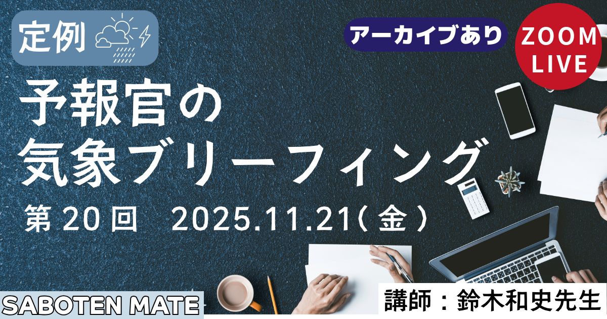 （定例）予報官の気象ブリーフィング（第20回）