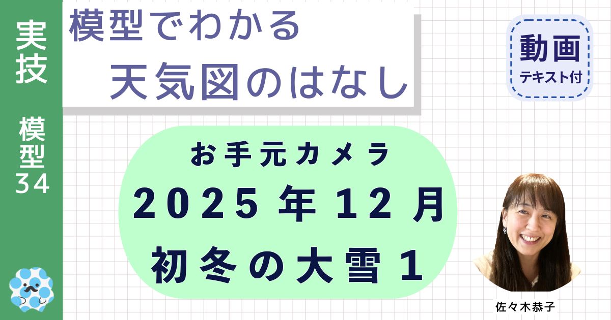 模型でわかる天気図のはなし（３４）お手元カメラ：２０２５年１２月初冬の大雪１