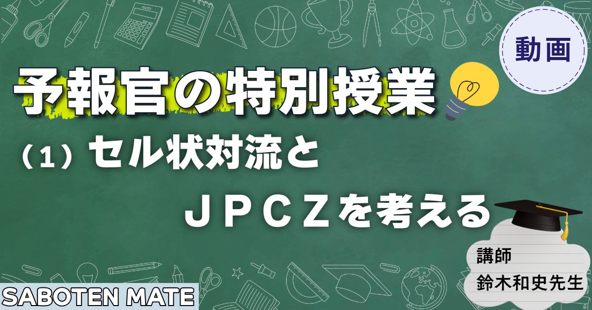【予報官の特別授業】（１）セル状対流とJPCZを考える