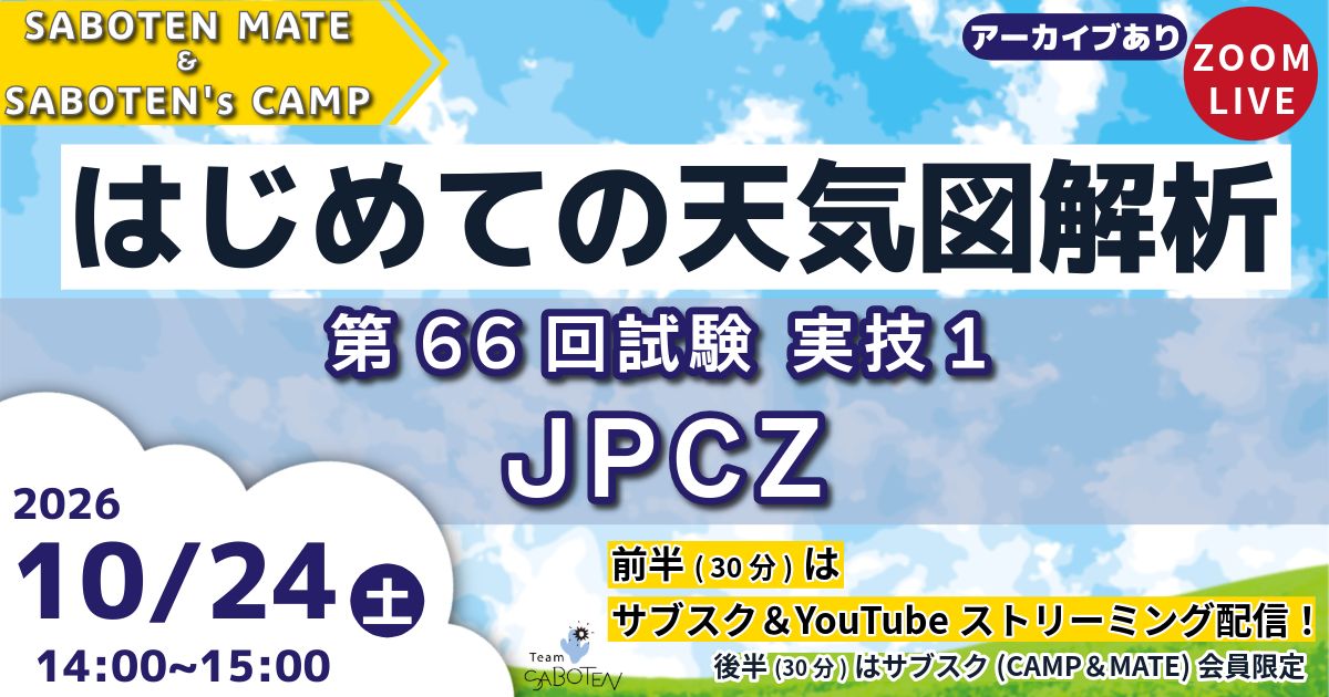 （サブスク版）新はじめての天気図解析（通算第２５回）※CAMP＆MATE オープンキャンパス