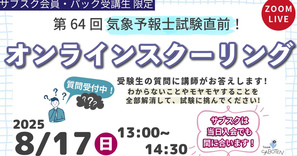 第６４回気象予報士試験直前＜オンラインスクーリング＞