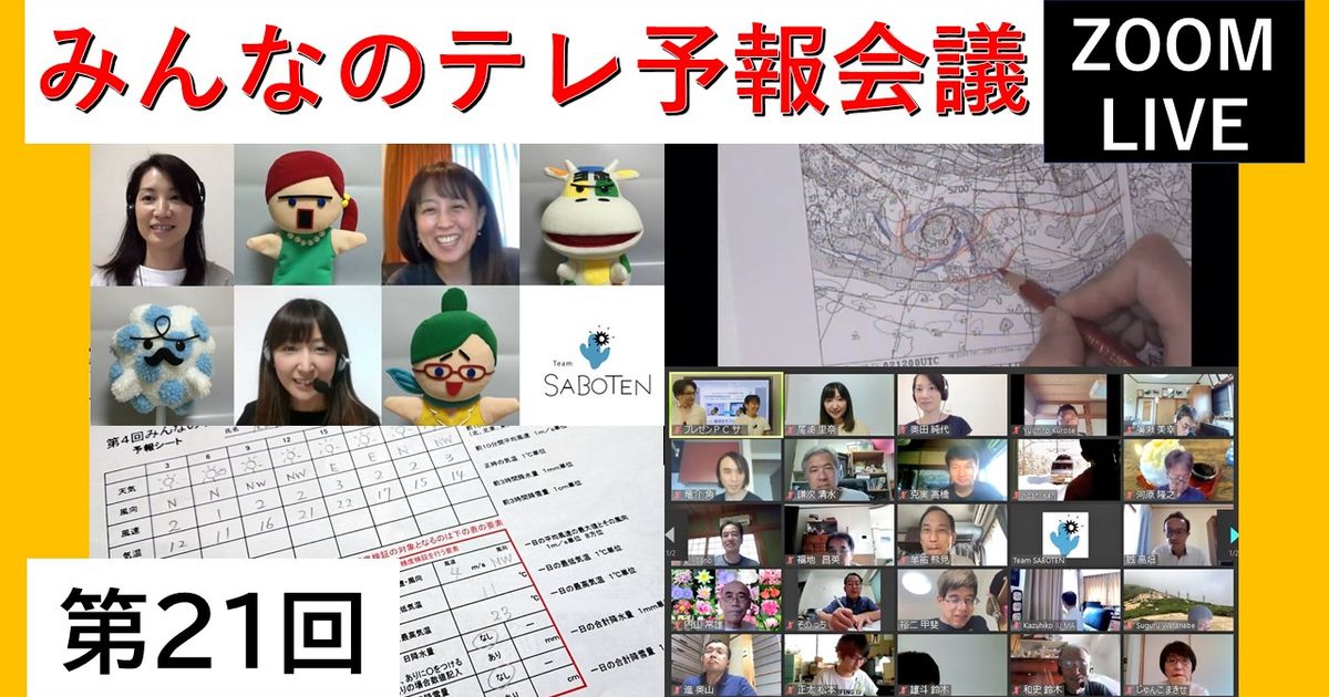 みんなのテレ予報会議（第２１回）