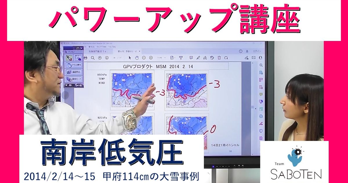 気象予報士パワーアップ講座＜南岸低気圧～２０１４年２月１４～１５日・甲府で１１４ｃｍの大雪事例～＞