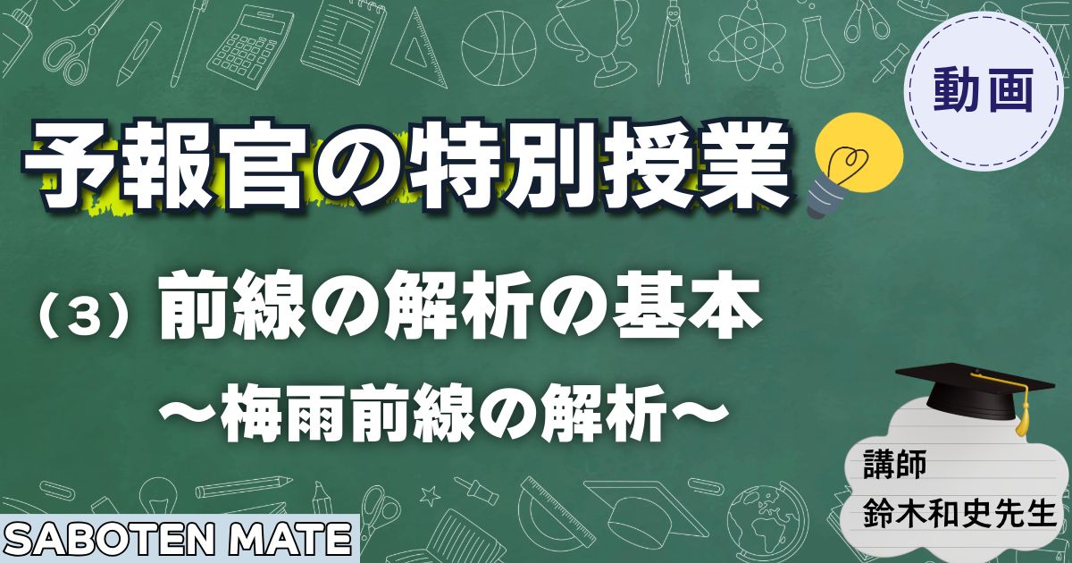 【予報官の特別授業】（３）前線の解析の基本～梅雨前線の解析～