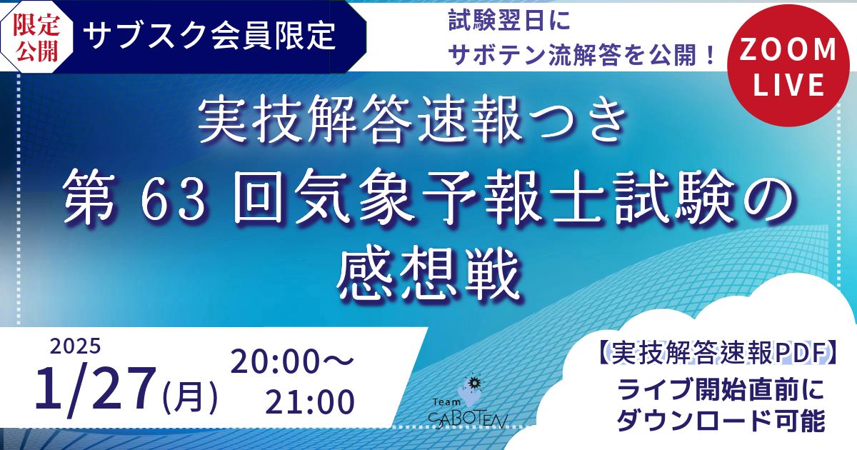 （サブスク限定ライブ）第６３回気象予報士試験の感想戦〈実技解答速報つき2/5まで〉 