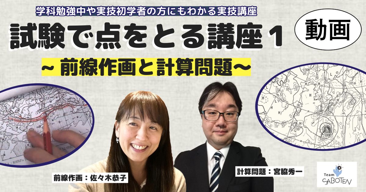 試験で点をとる講座（１） ～前線作画と計算問題～