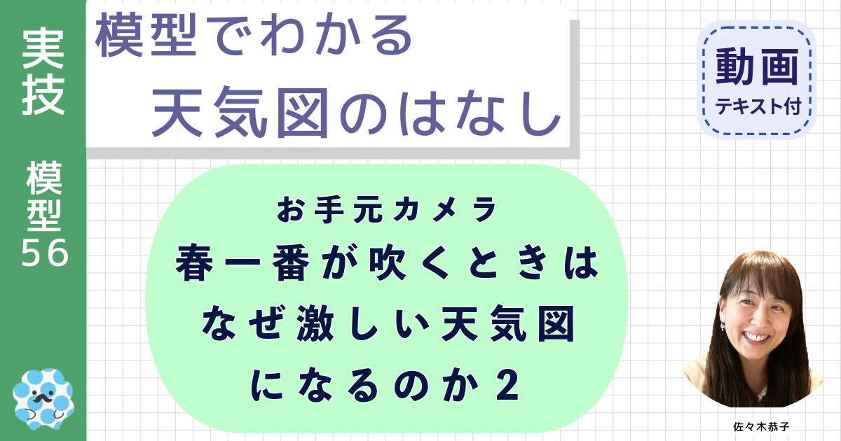 模型でわかる天気図のはなし（５６）お手元カメラ：春一番が吹くときはなぜ激しい天気図になるのか２