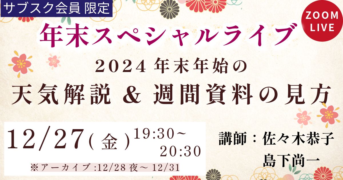 （サブスク限定ライブ）2024年末年始の天気解説＆週間資料の見方