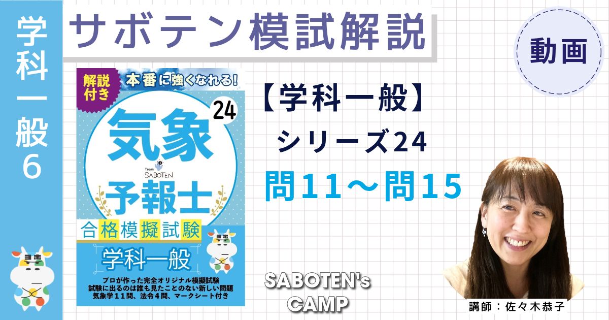 サボテン模試解説【学科一般】シリーズ２４（問１１～問１５）
