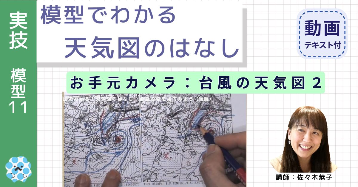 模型でわかる天気図のはなし～（１１）お手元カメラ：台風の天気図２～