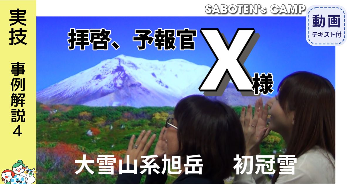 拝啓、予報官Ｘ様＜大雪山系旭岳で初冠雪＞066テキストDL版