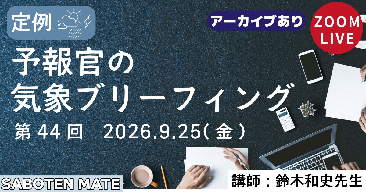 （定例）予報官の気象ブリーフィング（第44回）