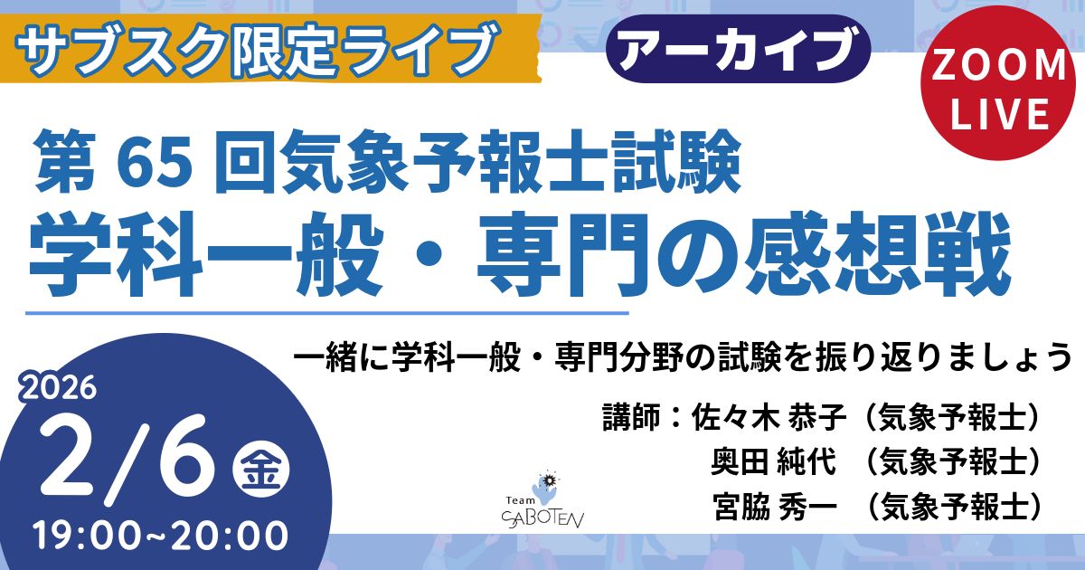 第６５回気象予報士試験 学科一般・専門の感想戦